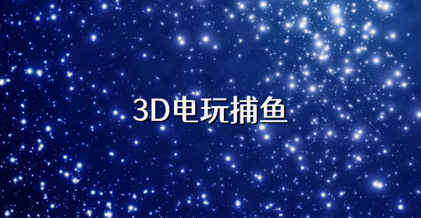 3D电玩捕鱼