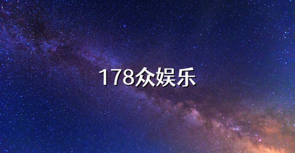 178众娱乐