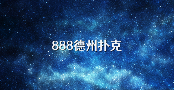 888德州扑克