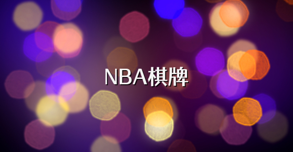 NBA棋牌