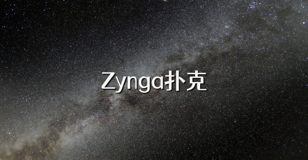 Zynga扑克