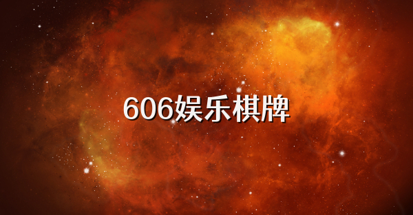 606娱乐棋牌