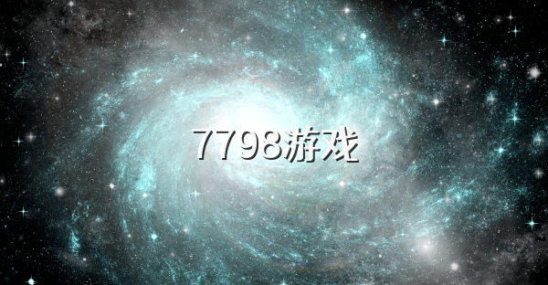 7798游戏