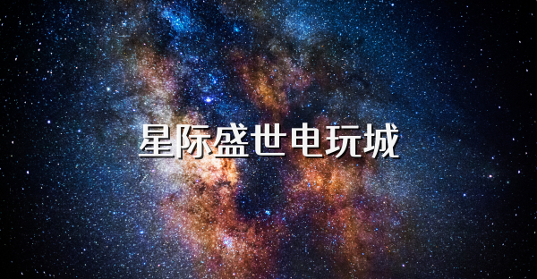 星际盛世电玩城