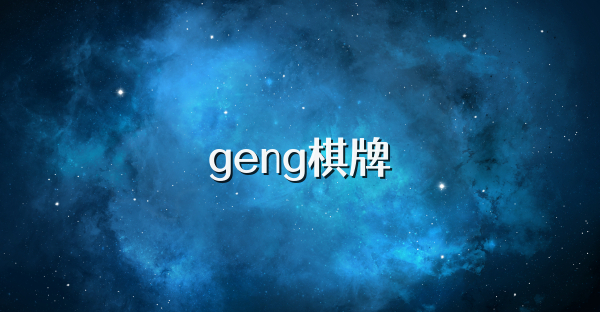 geng棋牌