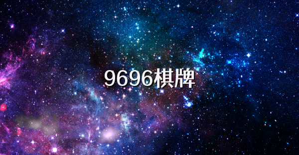 9696棋牌