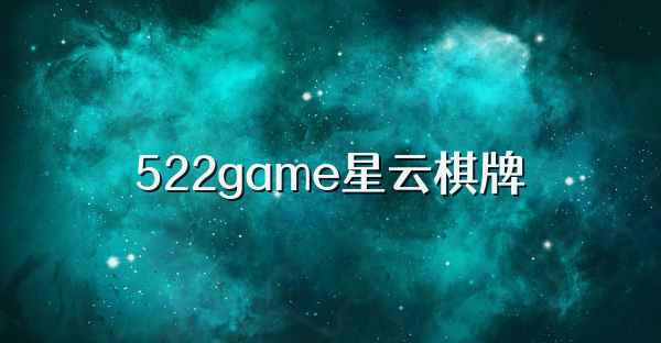 522game星云棋牌