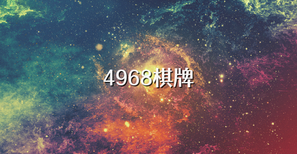 4968棋牌