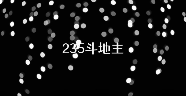 235斗地主