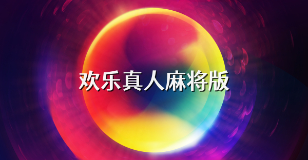 欢乐真人麻将版