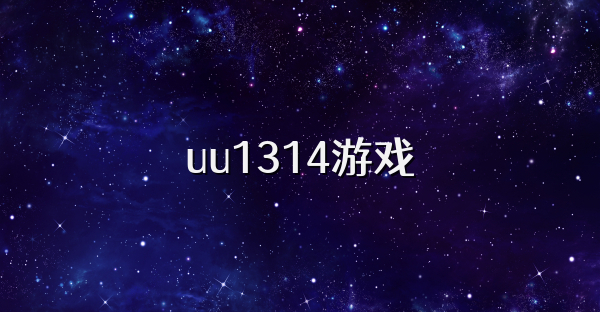 uu1314游戏