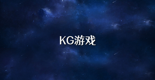 KG游戏