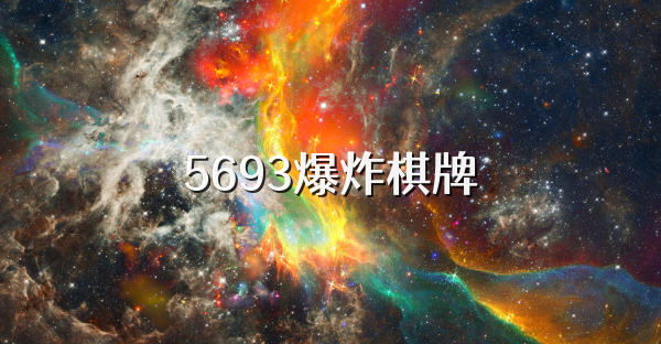 5693爆炸棋牌