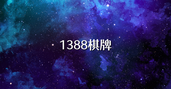 1388棋牌