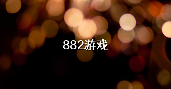 882游戏