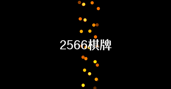 2566棋牌