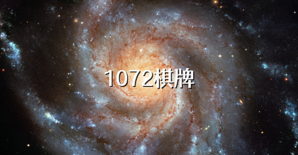 1072棋牌