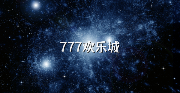 777欢乐城