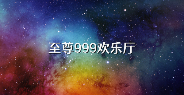 至尊999欢乐厅