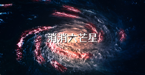 消消六芒星