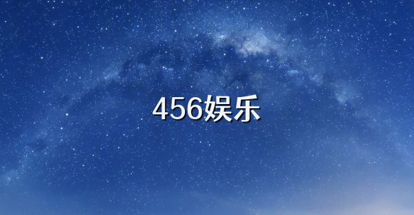 456娱乐