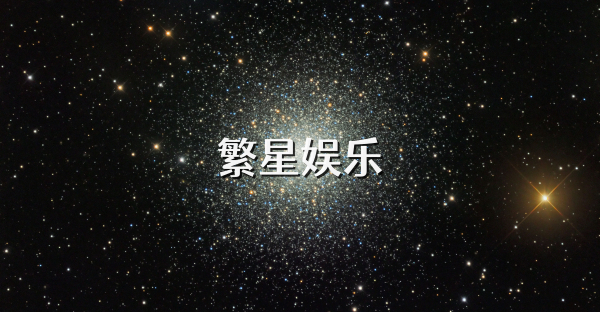 繁星娱乐