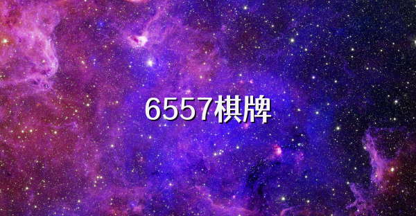 6557棋牌