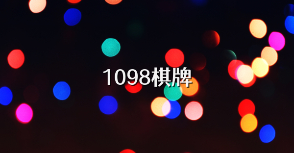 1098棋牌