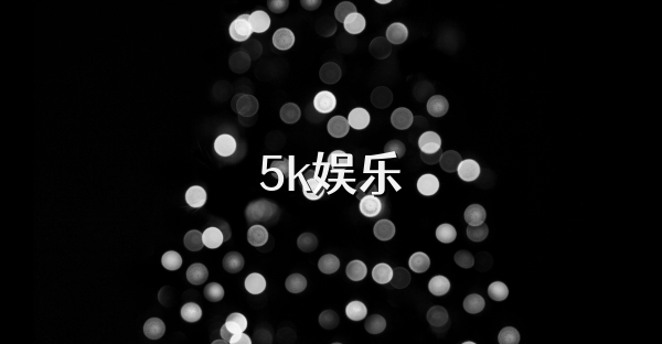 5k娱乐