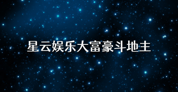 星云娱乐大富豪斗地主