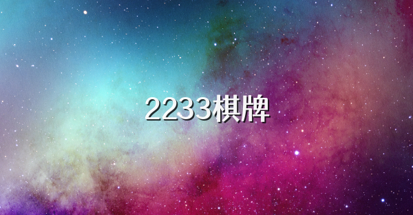 2233棋牌