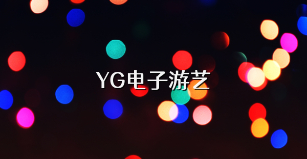 YG电子游艺