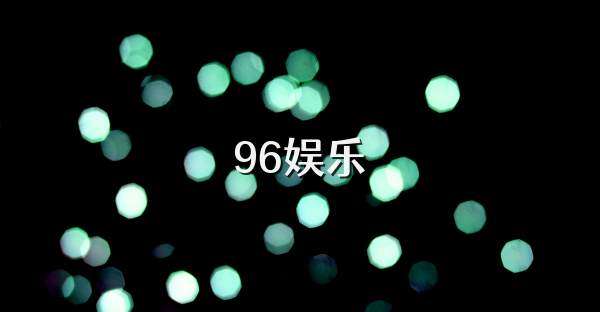 96娱乐