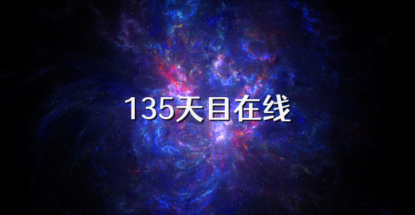 135天目在线