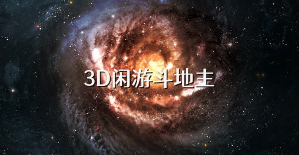 3D闲游斗地主