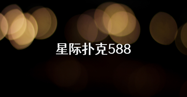 星际扑克588