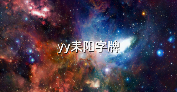 yy耒阳字牌