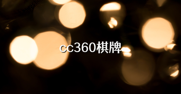 cc360棋牌