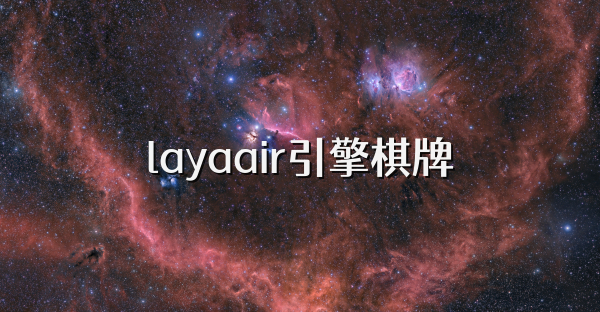 layaair引擎棋牌