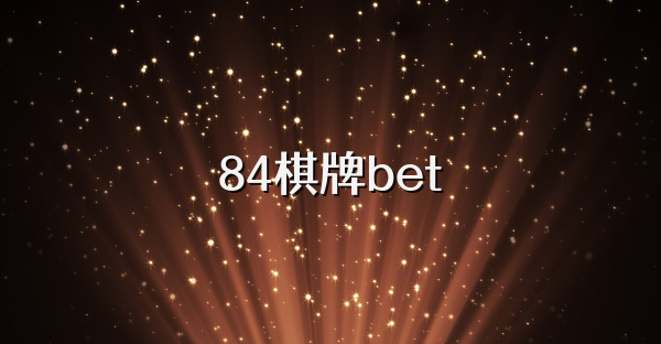 84棋牌bet