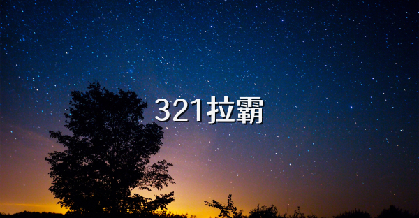 321拉霸