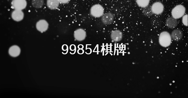 99854棋牌