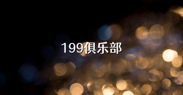 199俱乐部