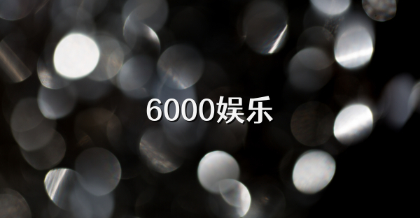 6000娱乐