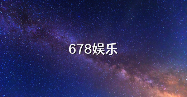 678娱乐