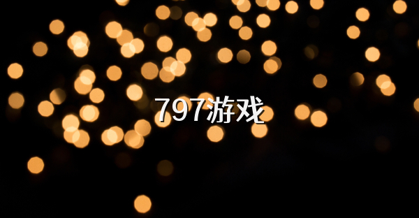 797游戏