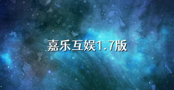 嘉乐互娱1.7版