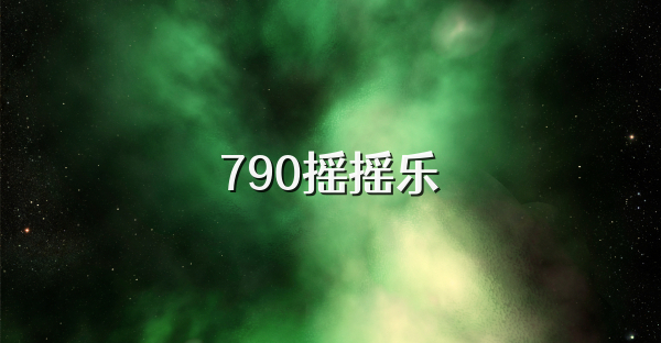 790摇摇乐