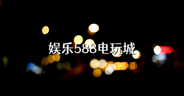 娱乐588电玩城