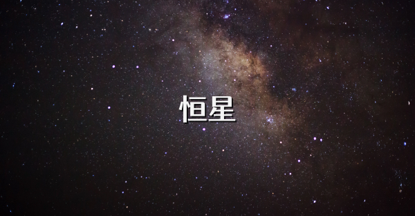 恒星